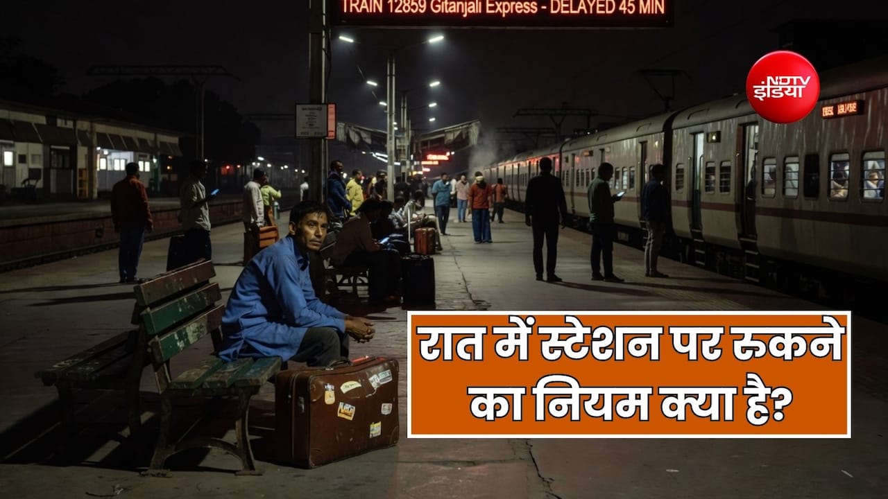क्या पूरी रात रेलवे स्टेशन पर रुक सकते हैं? जाने क्या है नियम