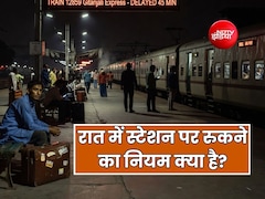 क्या पूरी रात रेलवे स्टेशन पर रुक सकते हैं? जाने क्या है नियम