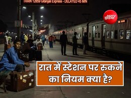 क्या पूरी रात रेलवे स्टेशन पर रुक सकते हैं? जाने क्या है नियम
