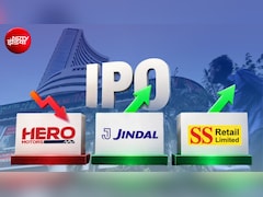 Hero Motors Vs Jindal Supreme Vs SS Retail: हीरो मोटर्स ने किया निराश, एसएस रिटेल ने करा दी मौज! जिंदल सुप्रीम कितने पर लिस्‍ट हुआ?
