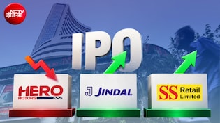 IPO Listing: हीरो मोटर्स ने किया निराश, एसएस रिटेल ने करा दी मौज! जिंदल सुप्रीम कितने पर लिस्&zwj;ट हुआ?