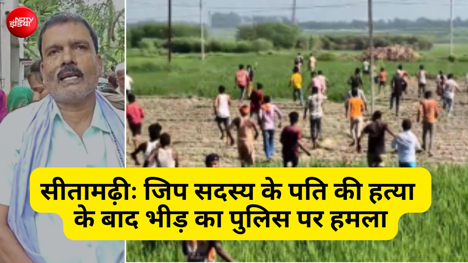 सीतामढ़ी: जिप सदस्य के पति की हत्या के बाद लोगों का पुलिस पर हमला
