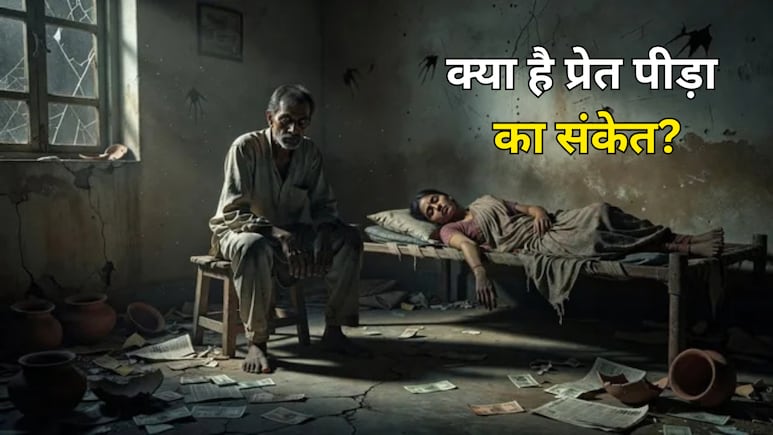 घर में बार-बार बीमारी, क्लेश और पैसा न टिकना क्या प्रेत पीड़ा का संकेत है? पितृ पक्ष में जानें धार्मिक मान्यता