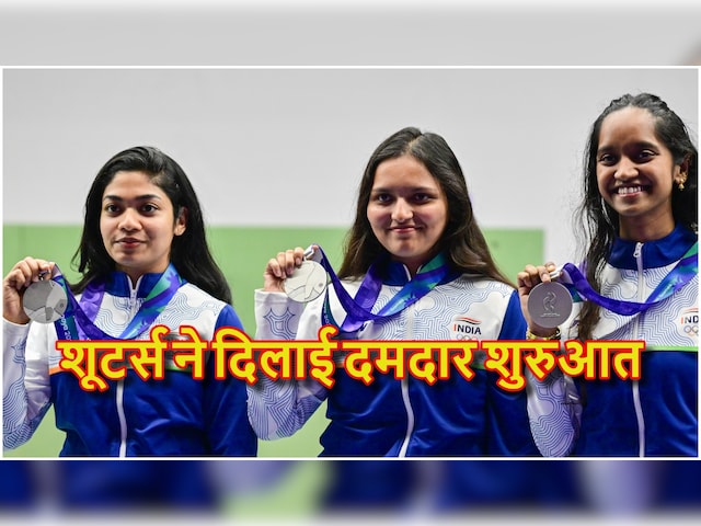 Asian Games 2026:  भारतीय महिला निशानेबाजों ने खोला खाता, शूटिंग में सिल्वर पर लगाया निशाना