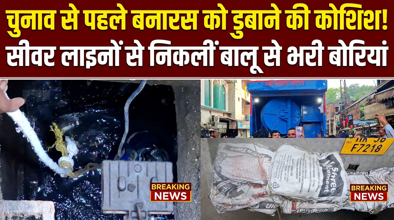 वाराणसी से चौंकाने वाला खुलासा: सीवर लाइन चोक करने की साजिश, नगर निगम ने दर्ज कराई FIR