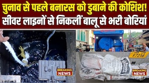 वाराणसी से चौंकाने वाला खुलासा: सीवर लाइन चोक करने की साजिश, नगर निगम ने दर्ज कराई FIR
