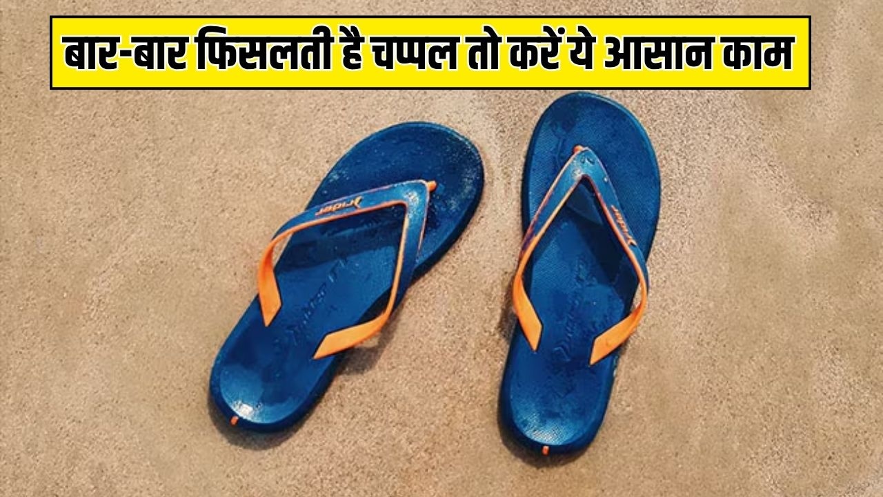 चलते समय बार-बार फिसलती है चप्पल? ट्राई करें ये आसान सा हैक, बढ़ जाएगी सोल की पकड़