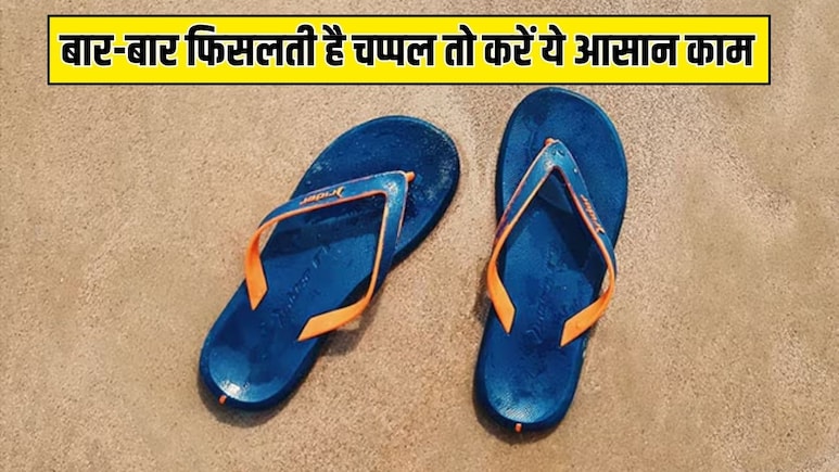 चलते समय बार-बार फिसलती है चप्पल? ट्राई करें ये आसान सा हैक, बढ़ जाएगी सोल की पकड़