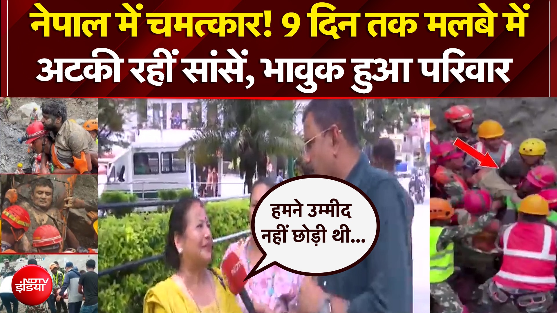 9वें दिन सुरंग से जिंदा बाहर आए मजदूर, क्या बोला परिवार?