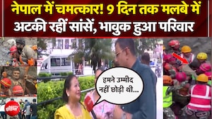 9वें दिन सुरंग से जिंदा बाहर आए मजदूर, क्या बोला परिवार?
