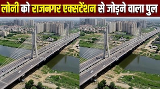 गाजियाबाद हिंडन नदी पर नया पुल, लोनी-भोपुरा से राजनगर एक्सटेंशन से मेरठ तक मिलेगी सुपरफास्ट रफ्तार