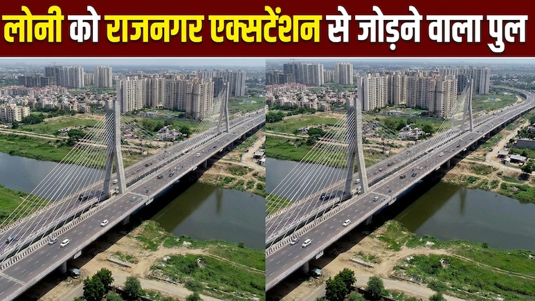 गाजियाबाद हिंडन नदी पर नया पुल, लोनी-भोपुरा से राजनगर एक्सटेंशन से मेरठ तक मिलेगी सुपरफास्ट रफ्तार