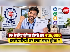 PF के लिए सैलरी लिमिट 15 से बढ़कर 25 हजार हुई, कर्मचारियों को EPF और EPS समेत ये फायदे होंगे