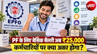 PF के लिए सैलरी लिमिट 15 से बढ़कर 25 हजार हुई, कर्मचारियों को EPF और EPS समेत ये फायदे होंगे
