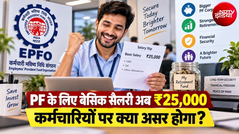 PF के लिए सैलरी लिमिट 15 से बढ़कर 25 हजार हुई, कर्मचारियों को EPF और EPS समेत ये फायदे होंगे