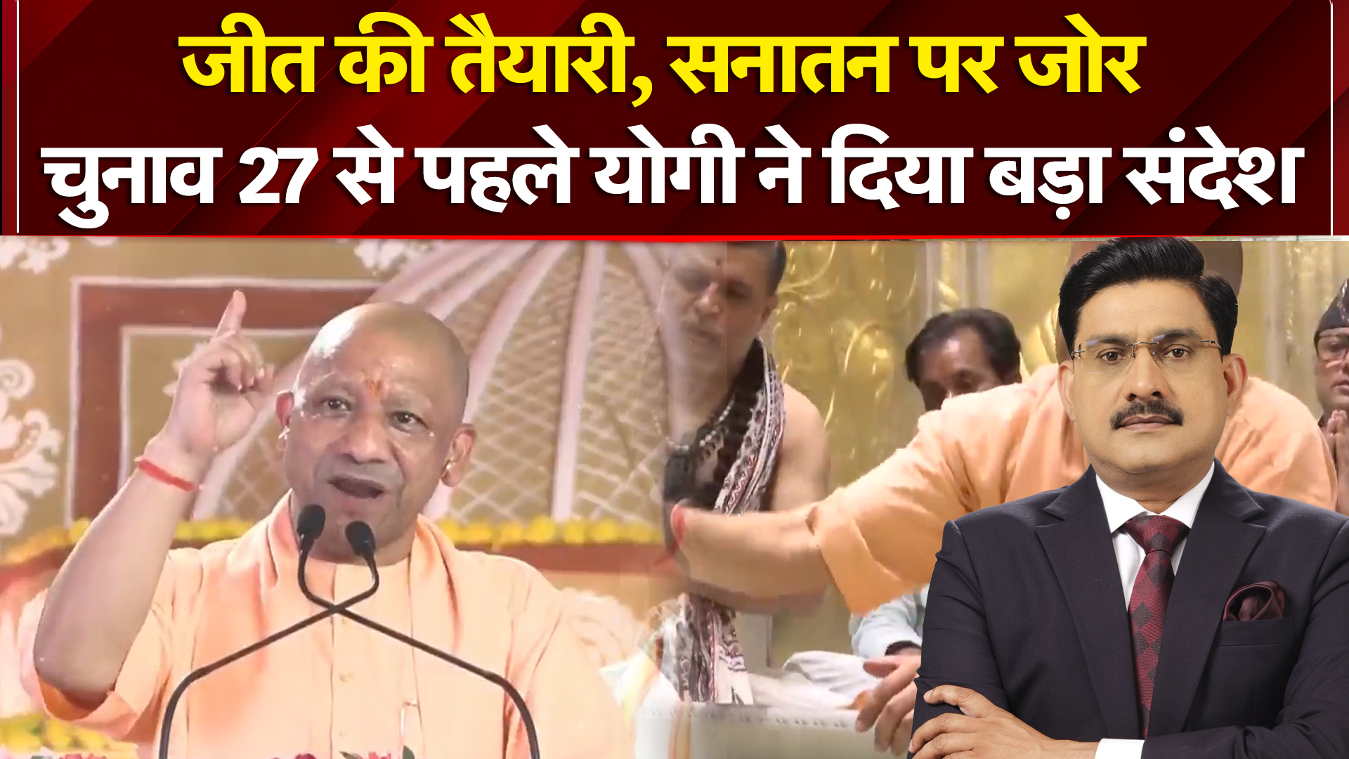 जीत की तैयारी, सनातन पर जोर चुनाव 27 से पहले योगी ने दिया बड़ा संदेश