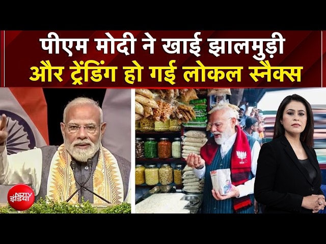 जब PM मोदी रुके झालमुड़ी की दुकान पर, बंगाल की पहचान बन गया एक आम नाश्ता