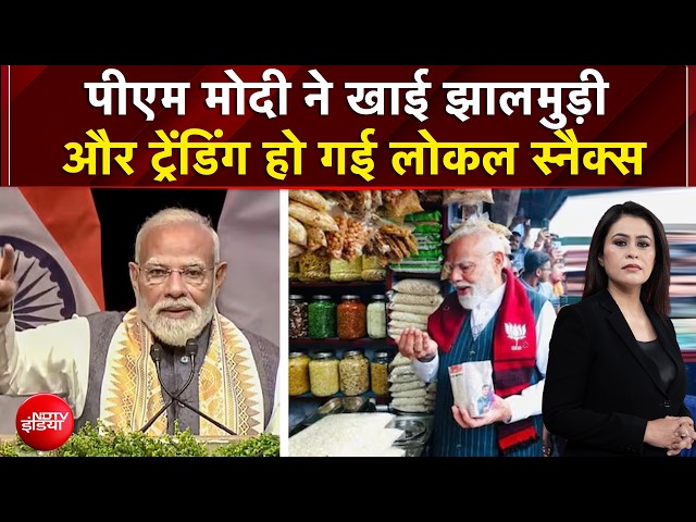 जब PM मोदी रुके झालमुड़ी की दुकान पर, बंगाल की पहचान बन गया एक आम नाश्ता
