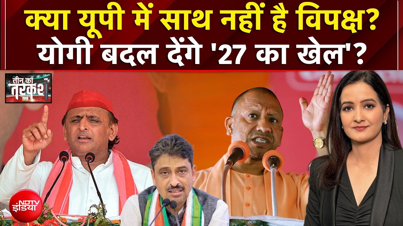 UP में साथ नहीं है विपक्ष? योगी बदल देंगे '27 का खेल'?