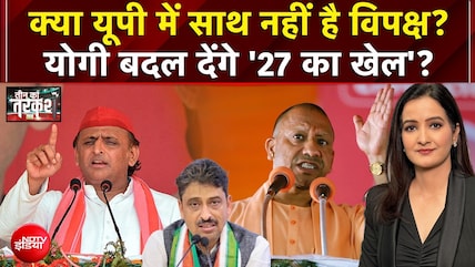 UP में साथ नहीं है विपक्ष? योगी बदल देंगे '27 का खेल'?