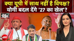UP में साथ नहीं है विपक्ष? योगी बदल देंगे '27 का खेल'?