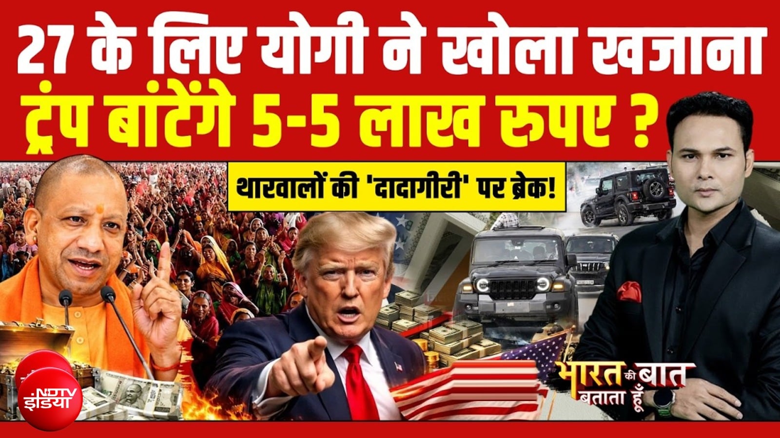 UP election 2027 : 27 के लिए योगी ने खोला खजाना, महिलाओं को मिलेगा 1 लाख रुपये?