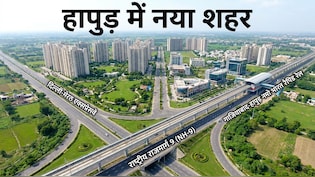 हापुड़ में बसेगा नया शहर, 22 गांवों से जमीन खरीदेगी आवास विकास परिषद, नोएडा नमो भारत रूट से नजदीक