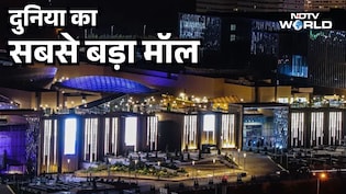 शहर के अंदर शहर, दुनिया का सबसे बड़ा मॉल भारत के सबसे बड़े मॉल से 7 गुना बड़ा, और अभी ये बन ही रहा है