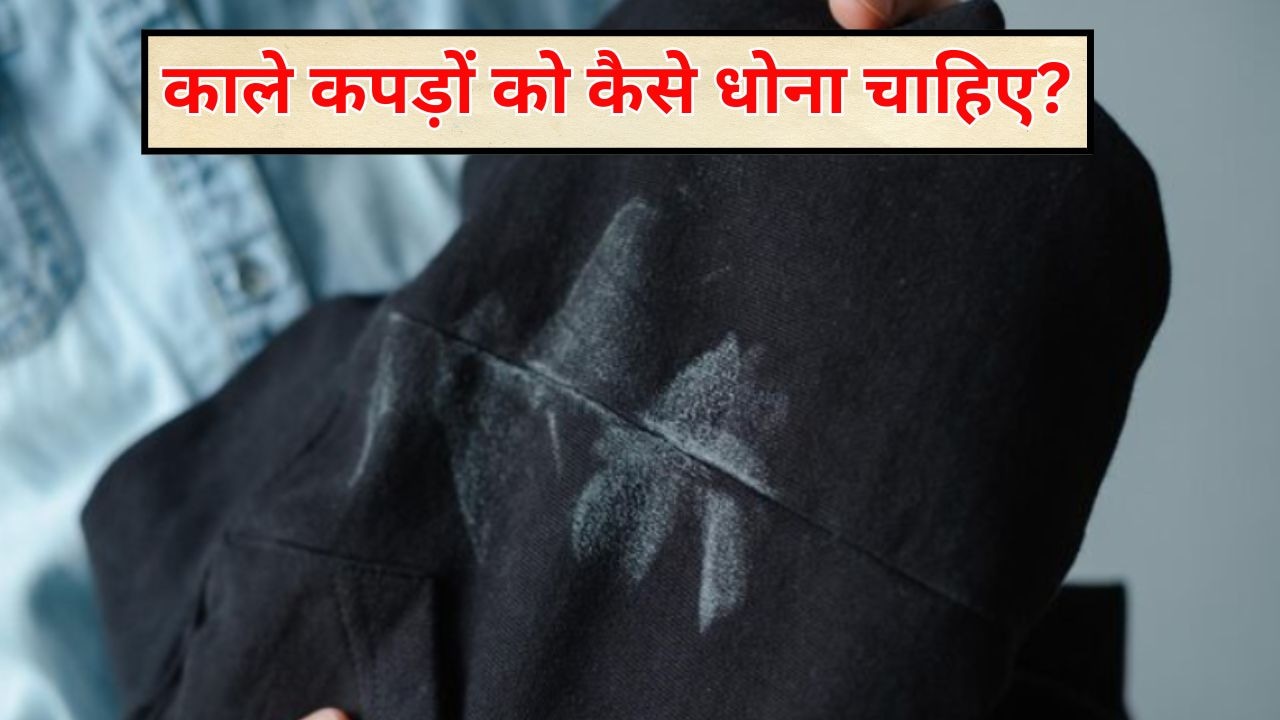 काले कपड़े धोने का सही तरीका क्या है? इस तरह धोने से कभी नहीं पड़ेंगे सफेद धब्बे, हमेशा दिखेंगे नए जैसे