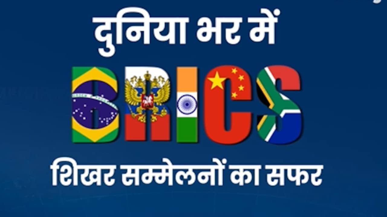 एनिमेशन वीडियो में देखिए ब्रिक्स का अब तक तक सफर, किस देश ने की सबसे ज्यादा बार मेजबानी?