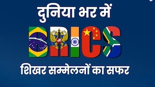 एनिमेशन वीडियो में देखिए ब्रिक्स का अब तक तक सफर, किस देश ने की सबसे ज्यादा बार मेजबानी?