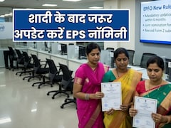 शादी के बाद EPFO में पहले दिया गया नॉमिनेशन नहीं रहता है वैलिड, घर बैठे कर सकते हैं अपडेट