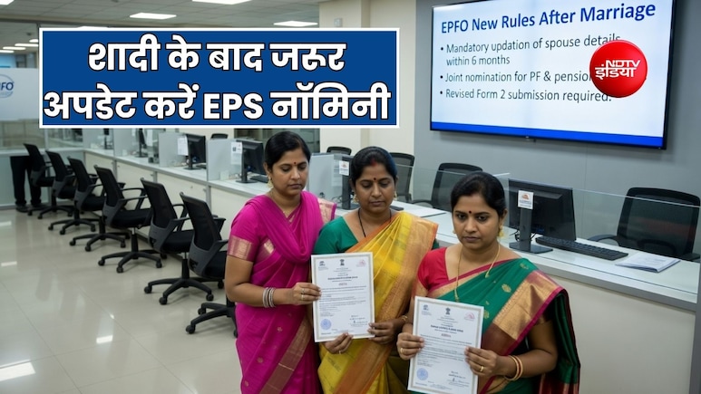 शादी के बाद EPFO में पहले दिया गया नॉमिनेशन नहीं रहता है वैलिड, घर बैठे कर सकते हैं अपडेट