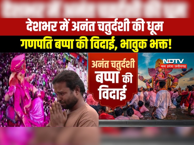 Anant Chaturdashi 2026: देशभर में बप्पा की विदाई, सुरक्षा हाई अलर्ट! । TOP NEWS
