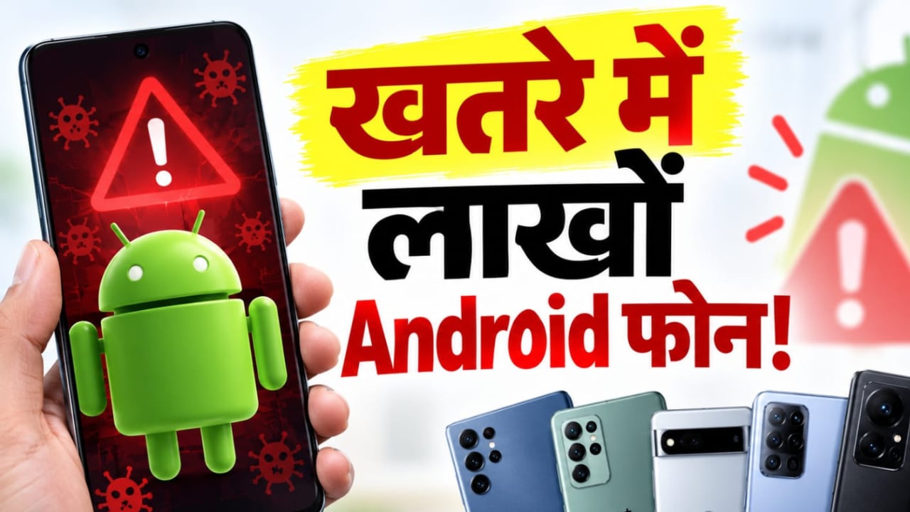 खतरे में लाखों Android फोन! भारत सरकार की चेतावनी, फौरन करें ये काम