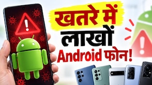 खतरे में लाखों Android फोन! भारत सरकार की चेतावनी, फौरन करें ये काम