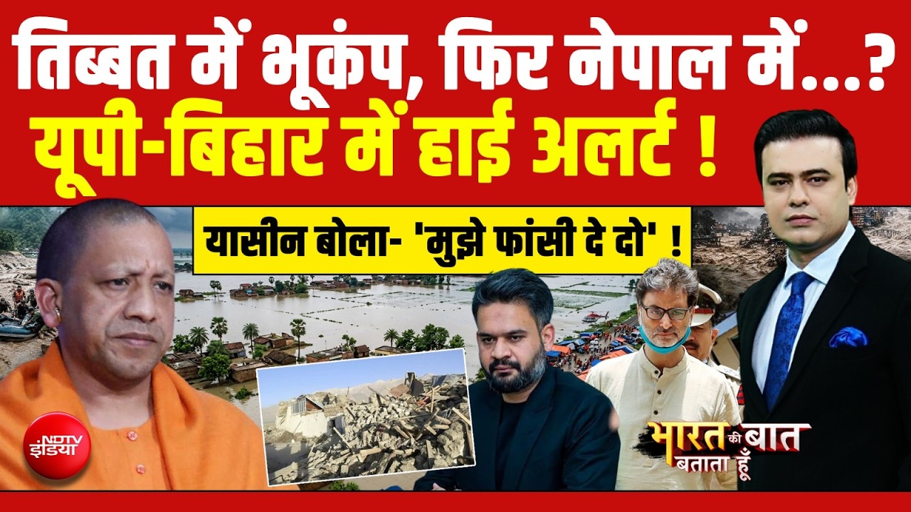सैयद सुहैल का शो: तिब्बत में भूकंप, नेपाल में तबाही के बाद राहत-बचाव अभियान जारी