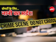 प्रॉपर्टी के लिए युवक ने की नानी की हत्या... मौत समझ कर हुआ अंतिम संस्कार, CCTV से खुला राज