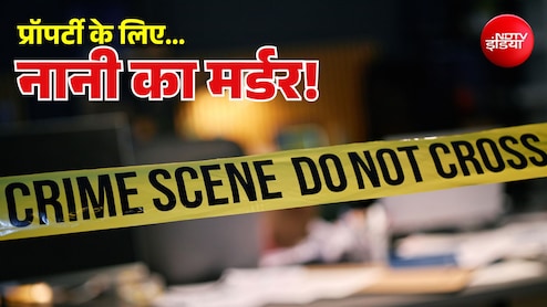 प्रॉपर्टी के लिए युवक ने की नानी की हत्या... मौत समझ कर हुआ अंतिम संस्कार, CCTV से खुला राज