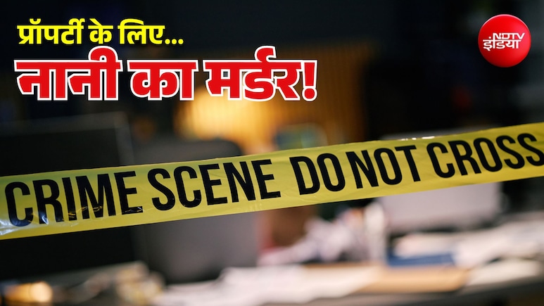 प्रॉपर्टी के लिए युवक ने की नानी की हत्या... मौत समझ कर हुआ अंतिम संस्कार, CCTV से खुला राज