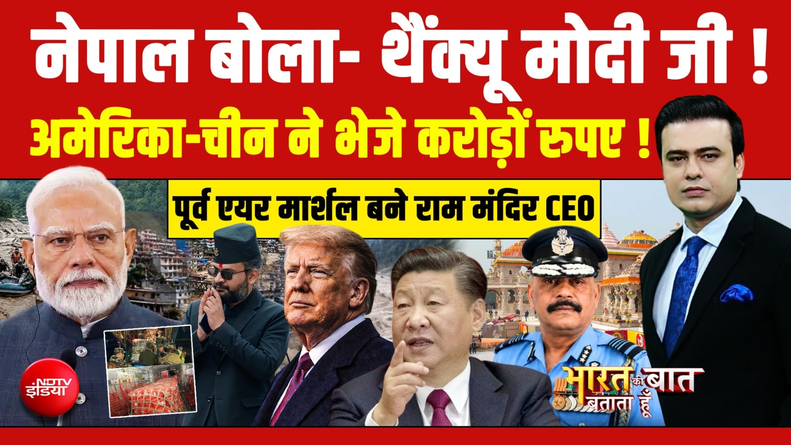 नेपाल ने क्यों कहा 'थैंक यू इंडिया'? जानिए भारत ने मदद में क्या-क्या भेजा