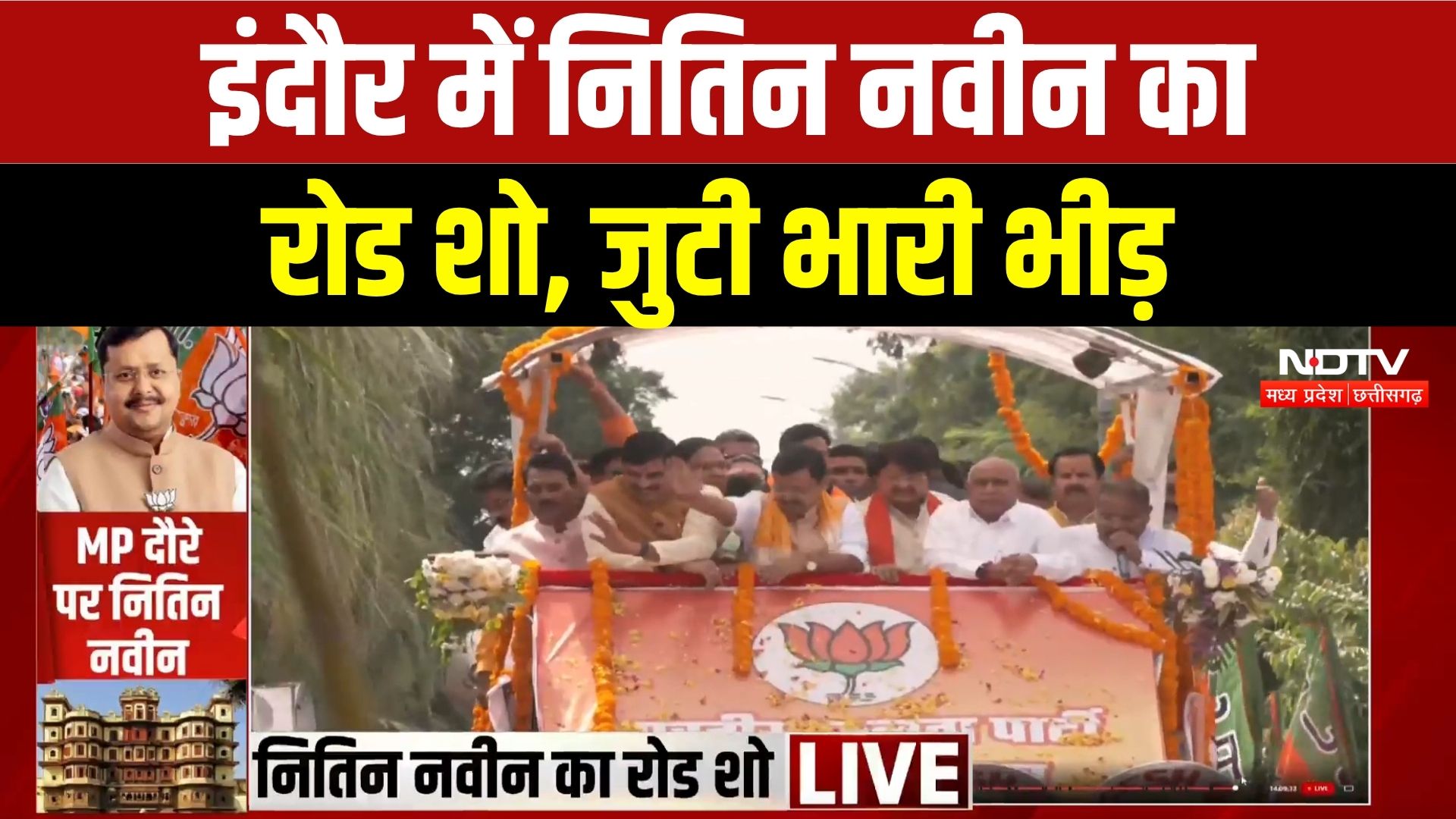 Nitin Nabin MP Visit: नितिन नवीन का रोड शो, CM Mohan समेत कई दिग्गज नेता शामिल! Breaking News