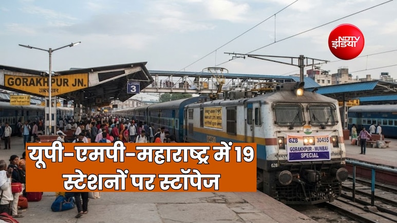 त्योहार पर गोरखपुर-मुंबई स्पेशल एक्सप्रेस ट्रेन का ऐलान, यूपी-एमपी-महाराष्ट्र में 19 स्टेशनों पर होगा स्टॉपेज