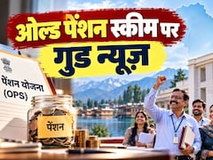 Old Pension Scheme पर सरकार ने दी खुशखबरी, जानिए किन कर्मचारियों को मिलेगा पुरानी पेंशन स्‍कीम- OPS का लाभ