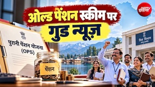 ओल्&zwj;ड पेंशन स्&zwj;कीम पर सरकार ने दी खुशखबरी, जानिए किन कर्मचारियों को मिलेगा पुरानी पेंशन स्&zwj;कीम का लाभ