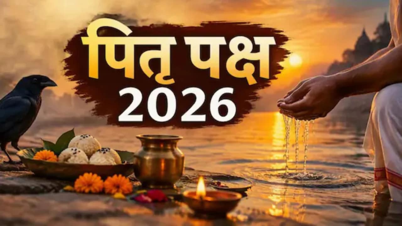 Pitru Paksha 2026: पितृ पक्ष में भूलकर भी न खरीदें ये 3 चीजें, आचार्य से जानें क्या है मान्यता