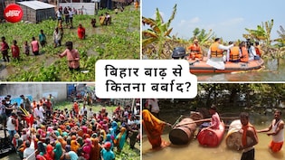 बिहार में बाढ़ से 10 हजार करोड़ का नुकसान, जैसे-जैसे घट रहा पानी सामने आ रही तबाही की तस्वीर