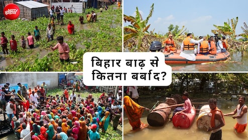 बिहार में बाढ़ से 10 हजार करोड़ का नुकसान, जैसे-जैसे घट रहा पानी सामने आ रही तबाही की तस्वीर