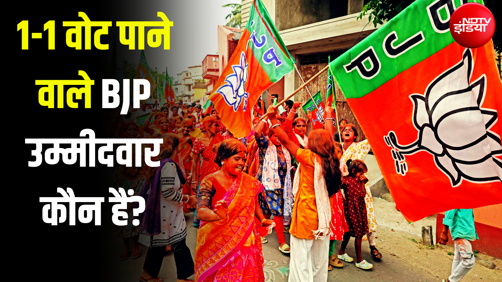 बीजेपी के दो उम्मीदवारों को मिले सिर्फ 1-1 वोट, इस चुनाव का रिजल्ट चौंका रहा