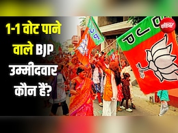बीजेपी के दो उम्मीदवारों को मिले सिर्फ 1-1 वोट, इस चुनाव का रिजल्ट चौंका रहा